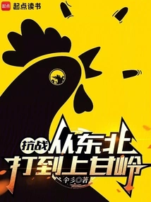 Anti-japanese War: Fighting from Northeast to Shangganling