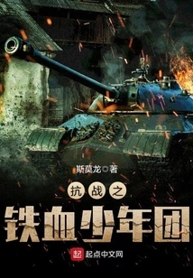 The Iron-blooded Youth League of the Anti-japanese War