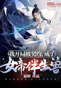 I Was Contracted at the Beginning and Became the Queen's Companion Beast