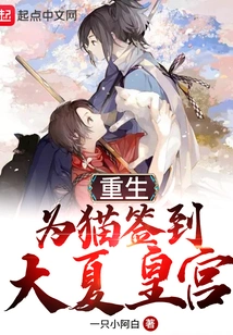 Reborn as a Cat and Signed into the Great Xia Palace