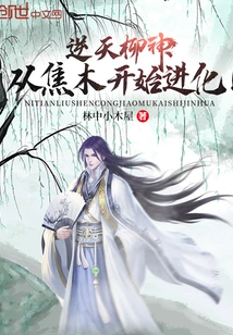 The God-defying Willow God Evolved from Burnt Wood