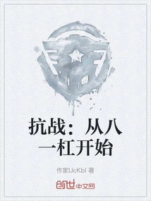 The War of Resistance: Begins from Bayi Ban