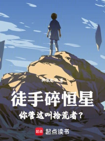 Breaking Stars with Bare Hands, You Call This a Scavenger?