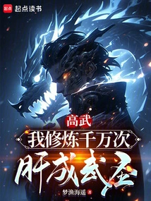 Gao Wu: I Practiced My Liver Thousands of Times and Became a Martial Saint