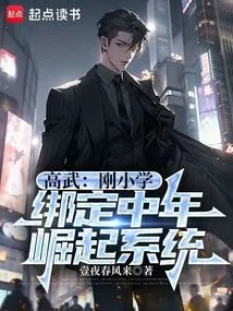 Gao Wu: Just Started Elementary School, Bound to the Middle-aged Rise System