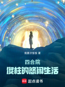 Siheyuan: Shazhu's Leisurely Life