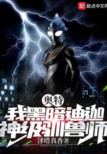 Ultra, I Am Dark Tiga, the God-level Beast Tamer