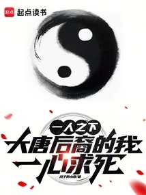 Under One Person: as a Descendant of the Tang Dynasty, I Only Want to Die