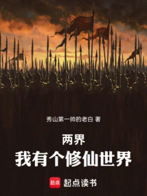 Two Realms: I Have a World of Cultivating Immortals