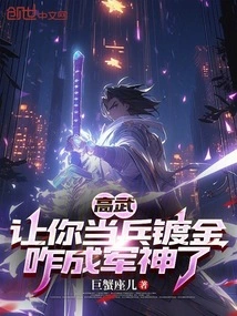 Gao Wu: If You Become a Soldier, You Will Become a Military God