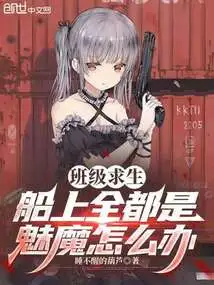 Class Survival: What to Do If There Are All Succubi on the Boat?