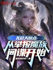 Endless Talent Points, Starting from Reporting Demon Spies