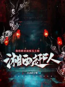 Xiangxi Corpse Chaser, My Career Panel Has No Upper Limit