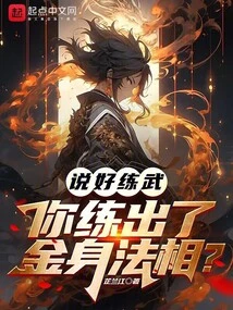 You Promised to Practice Martial Arts, but You Have Mastered the Golden Body and Dharma?