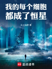 Every Cell in Me Has Become a Star!