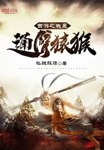 Journey to the West: I Am a Monkey