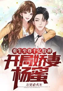 The Reborn Supreme Billionaire Stock God Starts with His Lovely Wife Yang Mi