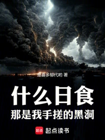 What a Solar Eclipse, That's the Black Hole I Rubbed with My Hands!