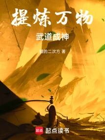 Refining All Things, Martial Arts Becomes a God