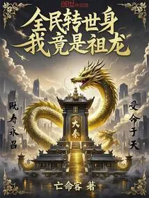 All the People Are Reincarnated, and I Am Actually the Ancestral Dragon!