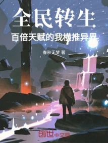 Reincarnation of the Whole People: I Am a Hundred Times More Talented Than I Am in Other Worlds