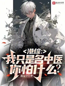 Hong Kong Comprehensive Report: I Am Just a Chinese Medicine Practitioner, What Are You Afraid Of?