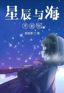 The Stars and the Sea Are Not as Good as You