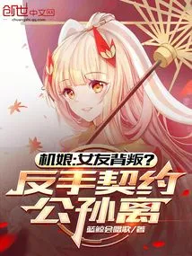 Machine Girl: My Girlfriend Cheated? Backhand Contract Gongsunli