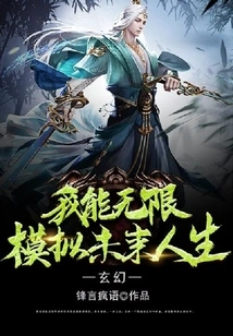 Fantasy: I Can Simulate Future Life Infinitely