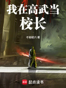 I Was the Principal in Gaowu