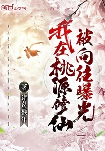 I Cultivated Immortality in Taoyuan and Was Exposed by My Yearning