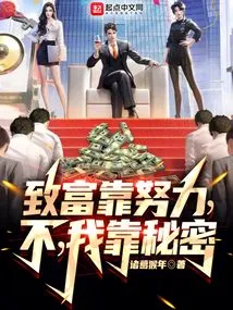 Getting Rich Depends on Hard Work, No, I Rely on Secrets