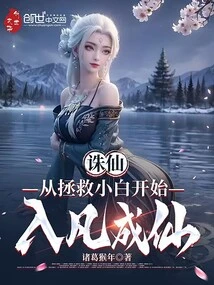 Zhu Xian: Starting from Saving Xiaobai, Becoming an Immortal