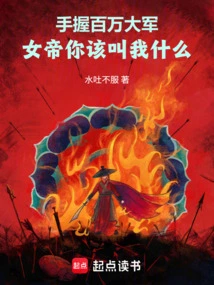 With an Army of Millions in Hand, Empress, What Should You Call Me?