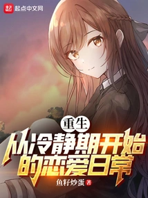 Rebirth: Daily Love Life Starting from the Cooling-off Period