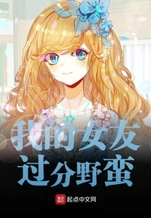 My Girlfriend is Too Wild