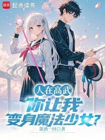 I'm in Gaowu, and You Want Me to Transform into a Magical Girl?