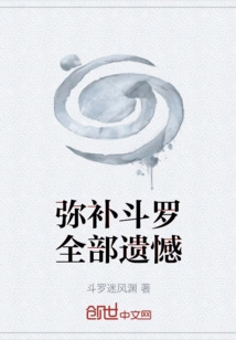 Make up for All Douluo's Regrets