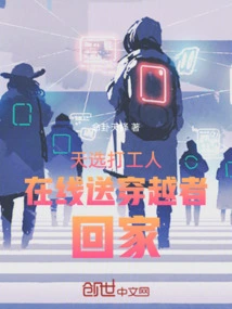 The Chosen Workers Send the Time-travelers Home Online