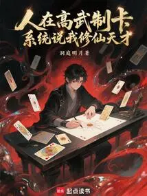 I'm Making Cards in Gaowu, and the System Says I'm a Genius at Cultivating Immortals