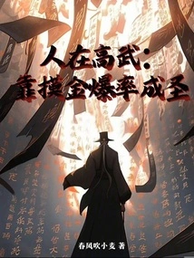 People in Gaowu: Become a Saint by Touching Gold and Explosive Rate!