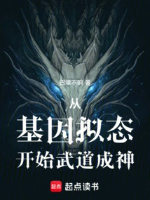 Starting from Genetic Mimicry and Becoming a God in Martial Arts