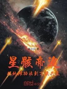 The Path of the Star Bone Emperor: from Ditan Kung Fu to the Common Master of All Races