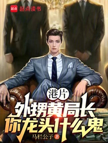 Hong Kong Film: Nephew Director Huang, What the Hell is Your Leader?