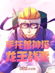 Douluo Dragon King: Holding the Beast God Tower in His Hand, the Dragon King Trembles