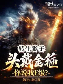 Reincarnated Monkey, Wearing a Golden Hoop, You Call Me E-level?