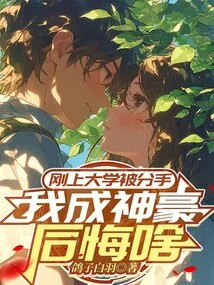 I Was Broken up with When I First Entered College. What Do I Regret When I Become a Powerful Person?