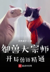 Grand Master of Beast Control: Proficient in Beast Language at the Start