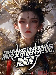 After the Qing Leng Empress Was Contracted by Me, She Collapsed