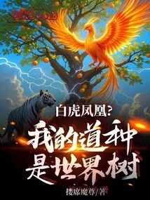 White Tiger Phoenix? My Tao Seed is World Tree